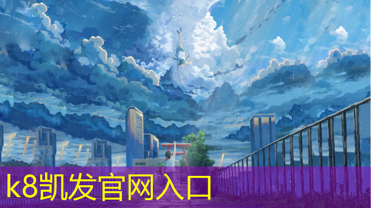 K8凯发国际官方网站：平潭塑胶跑道