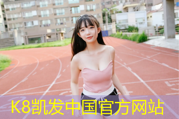 K8凯发中国官方网站：坐在体操垫拉伸运动好吗_