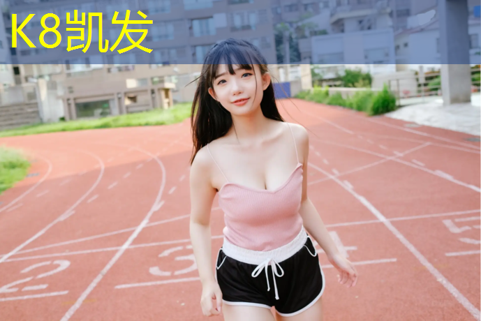 K8凯发中国官方网站：铲除塑胶跑道