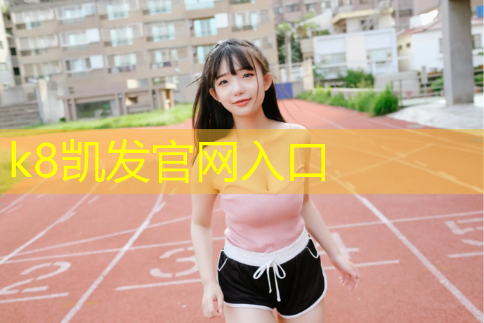 K8凯发天生赢家一触即发：秦皇岛塑胶跑道在哪_