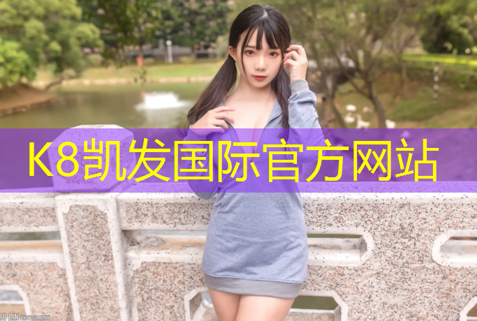 K8凯发国际官方网站：扬州学校塑胶跑道承建