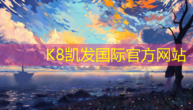 K8凯发：陕西环形塑胶跑道施工