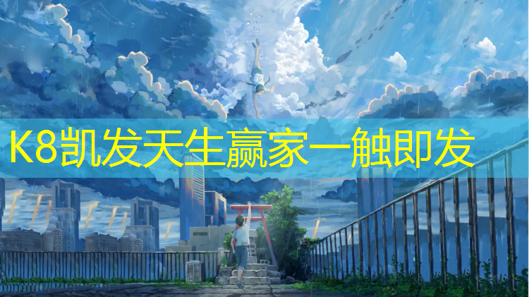 K8凯发：临沂塑胶跑道品质领先