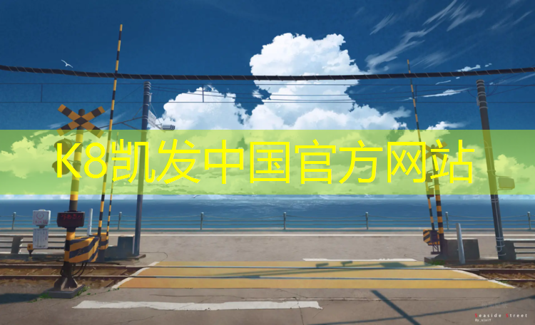 K8凯发国际官方网站：西藏弹性塑胶跑道