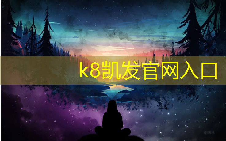 K8凯发天生赢家一触即发：淮安选择塑胶跑道