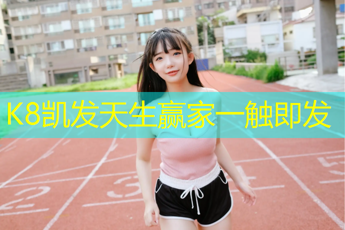 K8凯发天生赢家一触即发：石狮塑胶跑道选拔