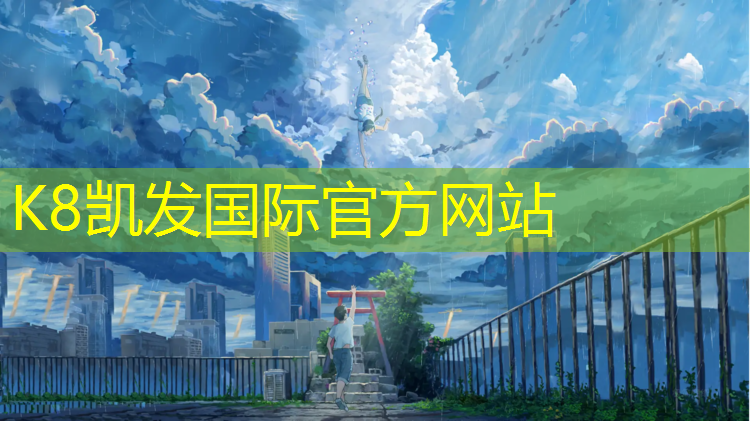 k8凯发官网入口：蔡甸塑胶跑道施工