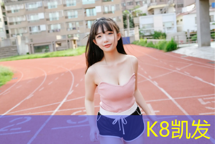 k8凯发官网入口：菏泽塑胶跑道颗粒防滑路面