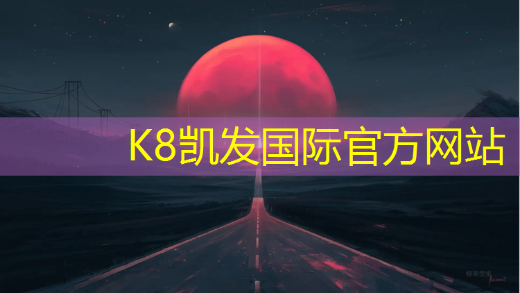 K8凯发：黄浦区翻新塑胶跑道价格