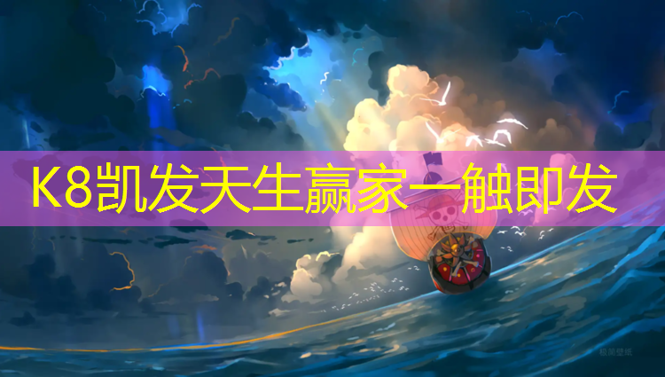 K8凯发国际官方网站：专业承接塑胶跑道工程