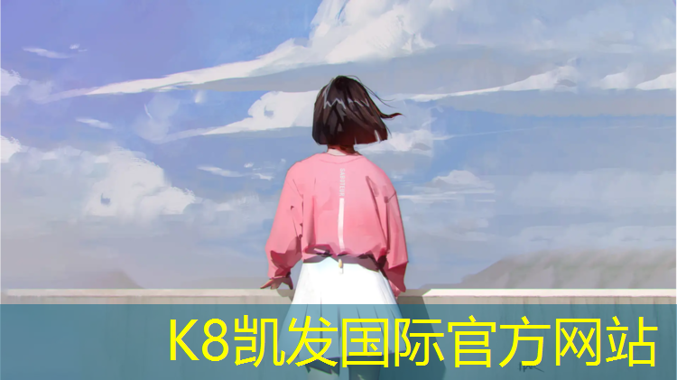 K8凯发中国官方网站：塑胶跑道多厚满足规范