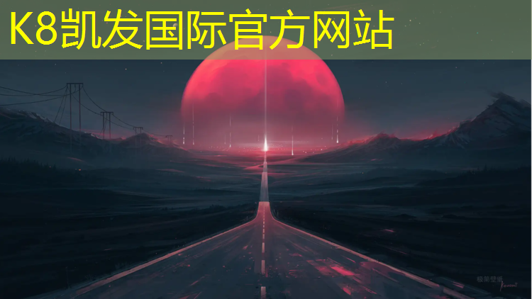 K8凯发天生赢家一触即发：荧光漆塑胶跑道