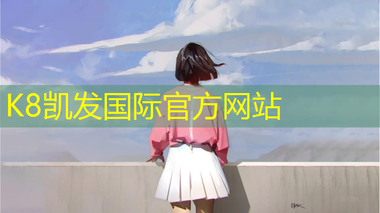 K8凯发国际官方网站：芜湖专业学校塑胶跑道