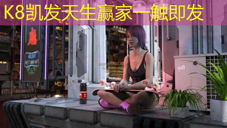 K8凯发天生赢家一触即发：衢州西区塑胶跑道开放