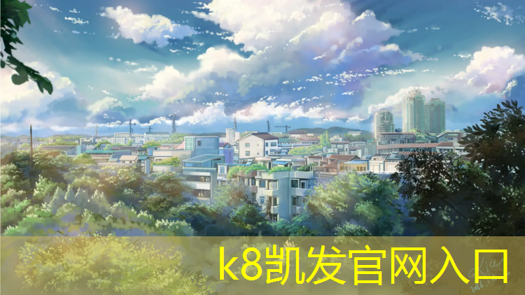 K8凯发中国官方网站：全塑型塑胶跑道地面