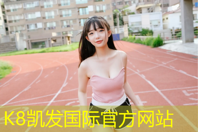 K8凯发：贵州室外塑胶跑道报价
