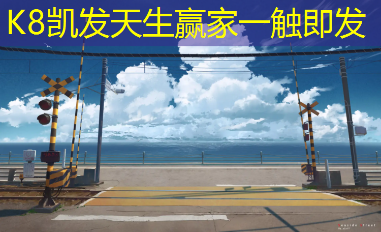 k8凯发官网入口：郑州塑胶跑道开工