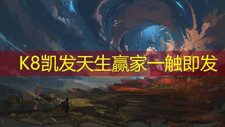 K8凯发国际官方网站：网球网艺术照