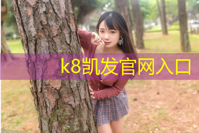 k8凯发官网入口：宁德学校塑胶跑道售后