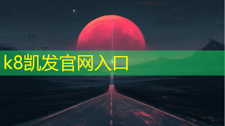 K8凯发国际官方网站：小区健身踏步机有用吗_