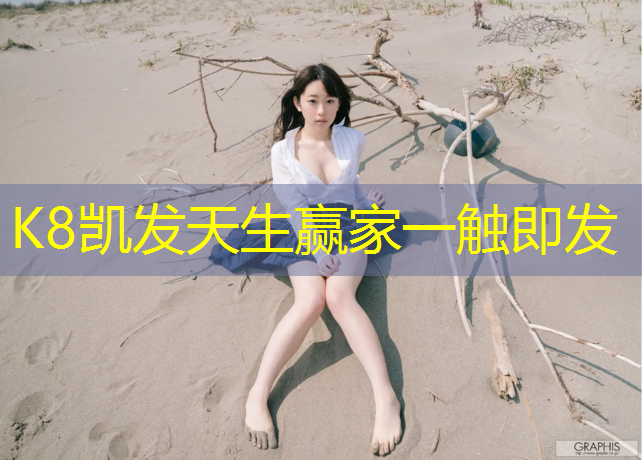 K8凯发国际官方网站：学校弄塑胶跑道