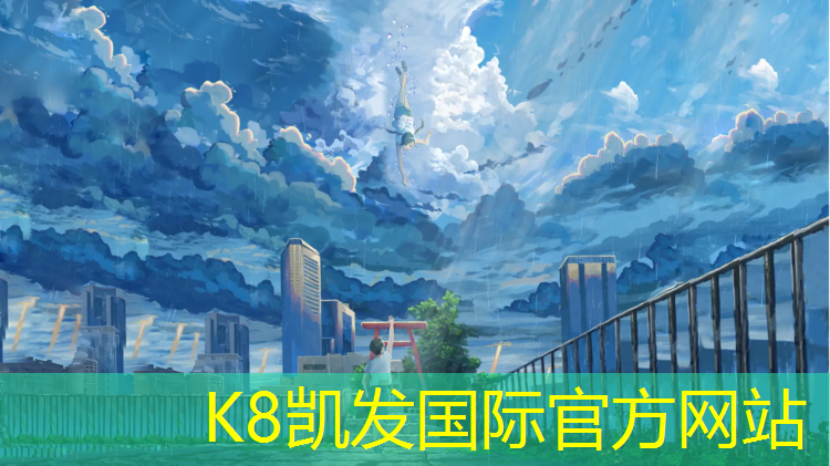 <strong>K8凯发中国官方网站：承德塑胶跑道样式新颖</strong>