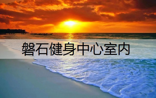 磐石健身中心室内 磐石健身中心室内