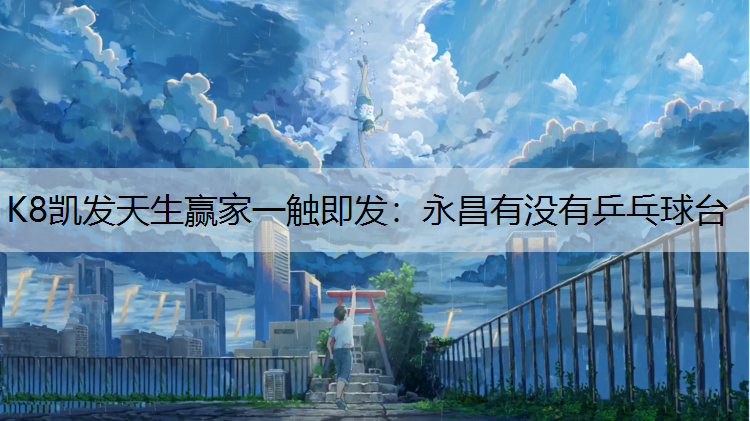 永昌有没有乒乓球台