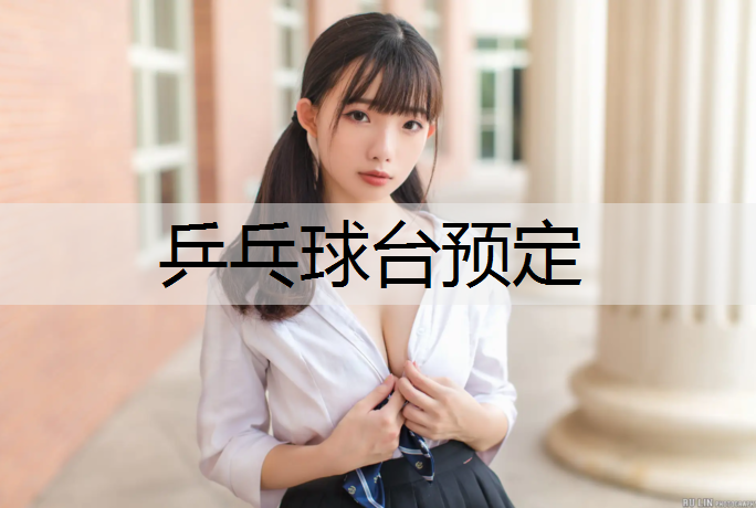 乒乓球台预定 乒乓球台预定
